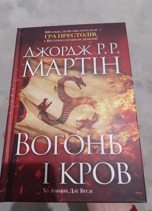 Кров і вогонь