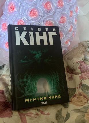 Книга «мёртвая зона» стивен кинг
