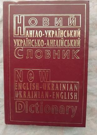 Англо-український, україно-англійський словник (60 тисяч слів)