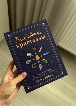 Книга по магии ритуалы кристаллы