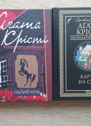 Б/у книги агати крісті "чалий кінь"  "карти на стіл"
