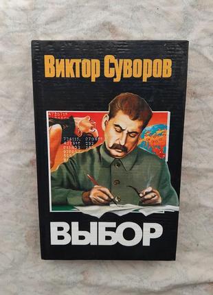 В. суворов выбор1 фото