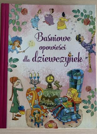 Книга польською «казки для дівчаток🎀»