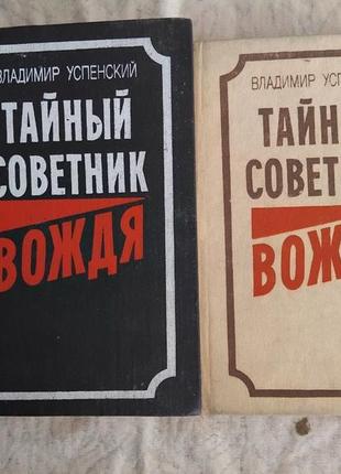 В. успенский тайный советник вождя (3 части в 2 томах)