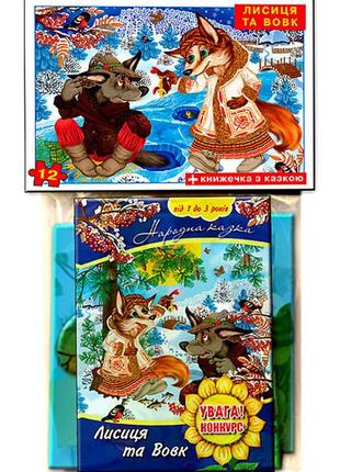 Пазли 12 елементів + казка "лисиця та вовк" укр у пакеті эн.1183