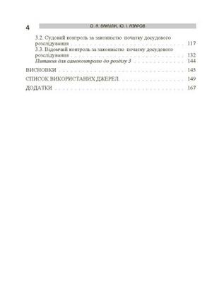 Книга "початок досудового розслідування у кримінальному провадженні" вакулік о. а.3 фото