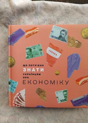Д. бураков що потрібно знати українцям про економіку1 фото