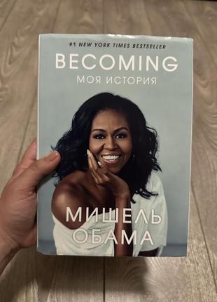 Книга becoming мішель обама