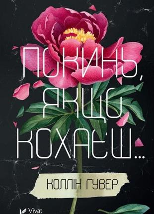 Електронна книга «покинь, якщо кохаєш»