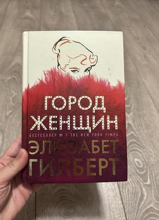 Книга «город женщин»