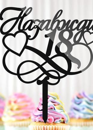 Пластиковий топпер "назавжди 18" 14х12cм напис чорний топпер для торта квітів, фігурка на торт в букет квіти
