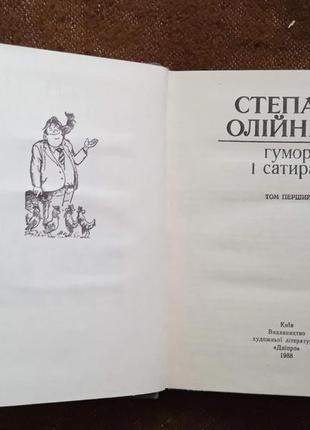 Степан олійник. гумор і сатира. (в 2 книгах)2 фото