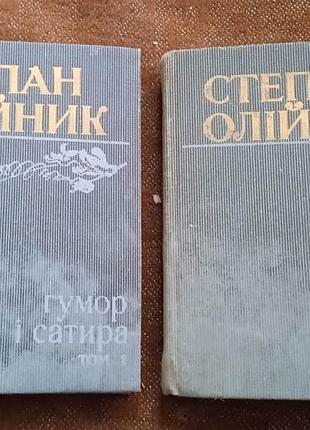 Степан олійник. гумор і сатира. (в 2 книгах)