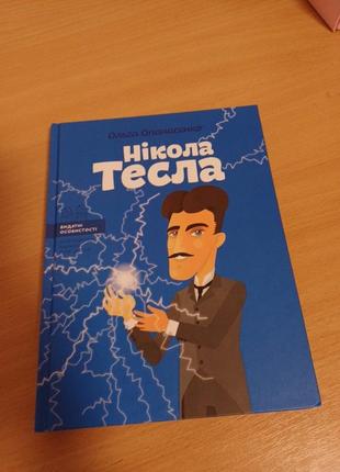 Книжка никола тесла