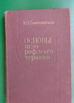 Основи голлорефлексотерапії е.д. гарбузова книга 1979 року видання