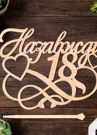 Дерев'яний топпер "назавжди 18" 12х9cм напис з фанери топер для торта, у букет квіти фігурка