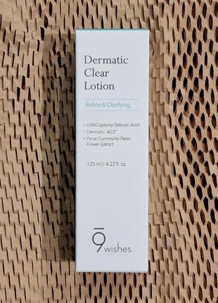 9wishes dermatic clear line lotion 125ml успокаивающий лосьон для проблемной кожи