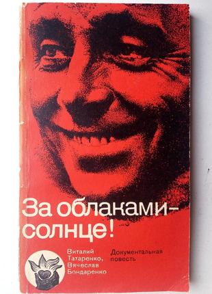 «за облаками солнце» в. татаренко,  в бондаренко1 фото