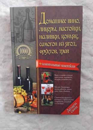 Домашнее вино, ликеры, настойки, наливки, коньяк, самогон