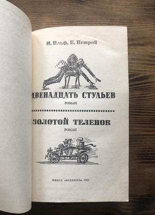 Книга «двенадцать стульев; золотой теленок»2 фото