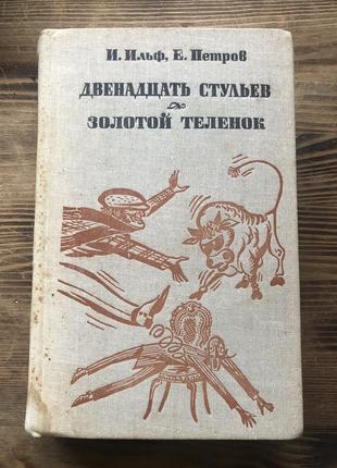 Книга «двенадцать стульев; золотой теленок»1 фото