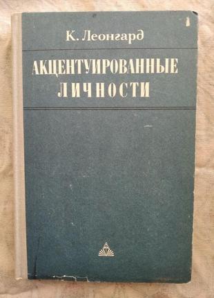 К. леонгард акцентуированные личности