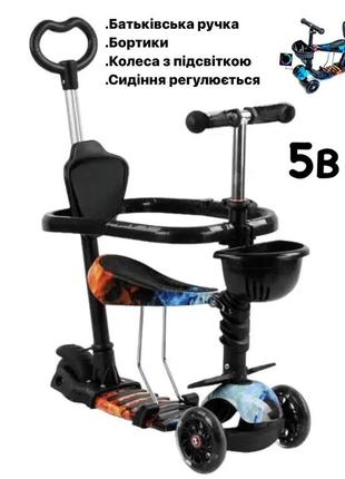 Триколісний дитячий самокат scooter 5 в 1 "вогонь і лід" з сидінням,бортиком, батьківською ручкою і кошиком 1+