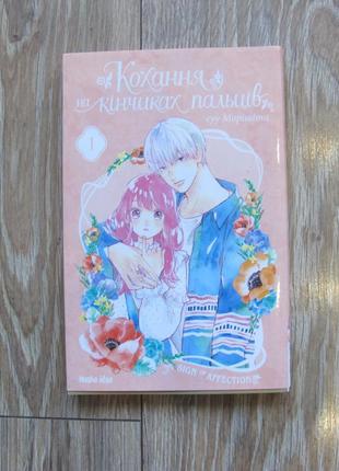 Книга комікс японський " кохання на кінчиках пальців"