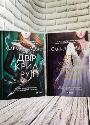 Набір книг "двір крил і руїн" книга 3,"двір холоду і зоряного сяйва" книга 4 сара дж. маас