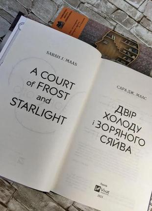 Набір книг "двір крил і руїн" книга 3,"двір холоду і зоряного сяйва" книга 4 сара дж. маас7 фото