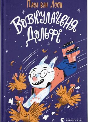 Волчонок дольфи (на украинском языке)