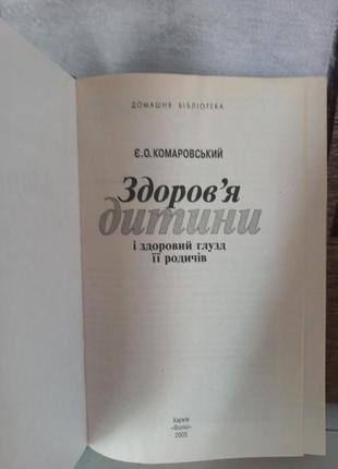 Книга здоров'я дитини. комаровський.3 фото