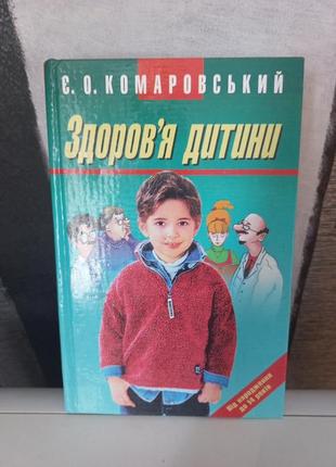 Книга здоровья ребенка. комаровский.1 фото
