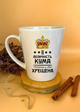 Чашка її величність кума і найкраща хрещена