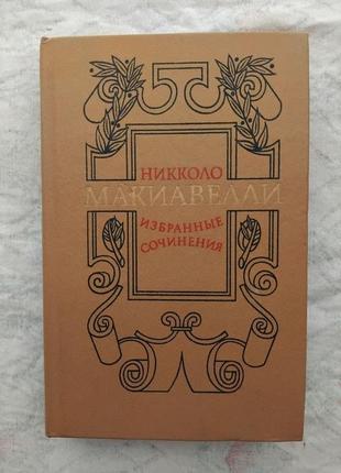 Н. макиавелли избранные сочинения. государь1 фото