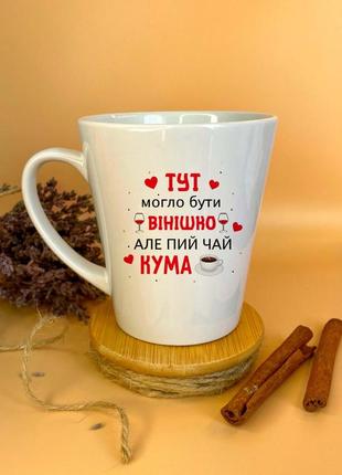 Чашка для куми пий чай