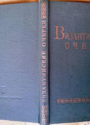Удальцова з.в. византийские очерки. м наука 1977г.247 с. труды российских ученых к xv международному