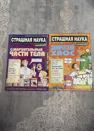 Коллекционные журналы «страшная наука» 1,2 журнал