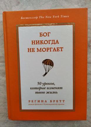 Р. бретт бог никогда не моргает