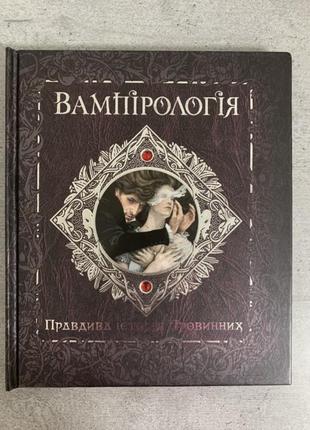 Вампирология machaon махон