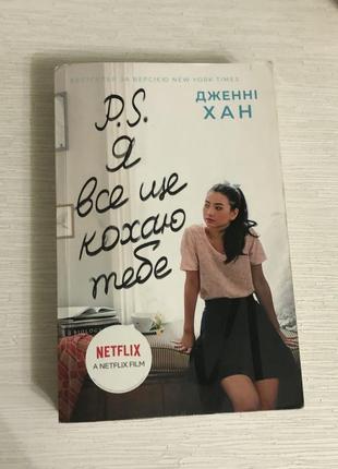 Книга «я все еще люблю тебя»1 фото