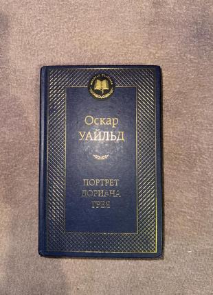 Оскар уайльд портрет дориана грея