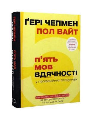 Книга "пять языков благодарных в профессиональных отношениях" чепмен, вайт