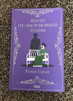 Книга далеко від змарнілого натовпу тома харді