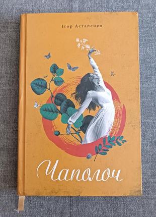 Книга чаполоч автор ігор астапенко
