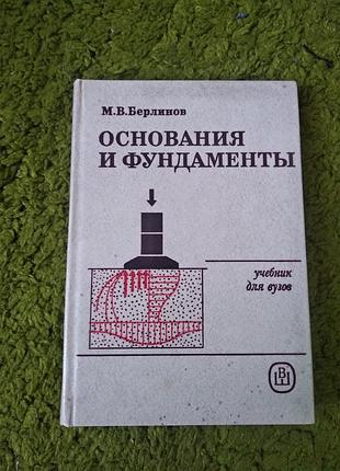 Берлинов основания и фундаменты