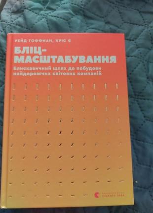 Бліц-масштабування