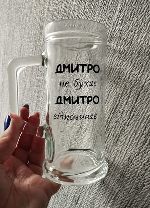 Пивний келих,бокал з написом, подарунок чоловіку, подарунок другу