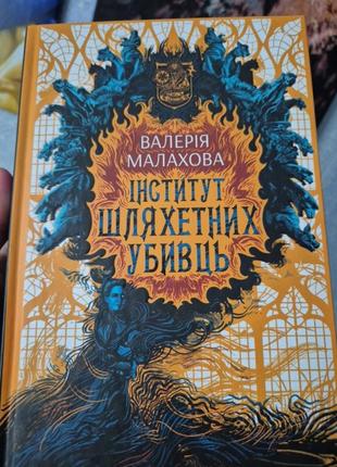 Інститут шляхетних убивць
