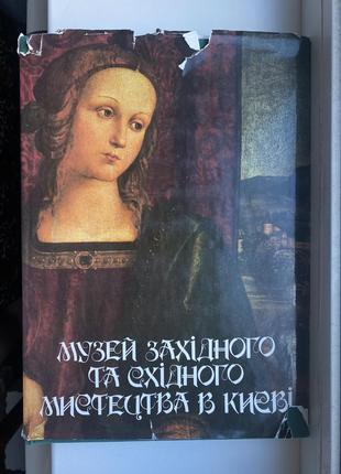 Продам художественный альбом «музей западного и восточного искусства в киеве»